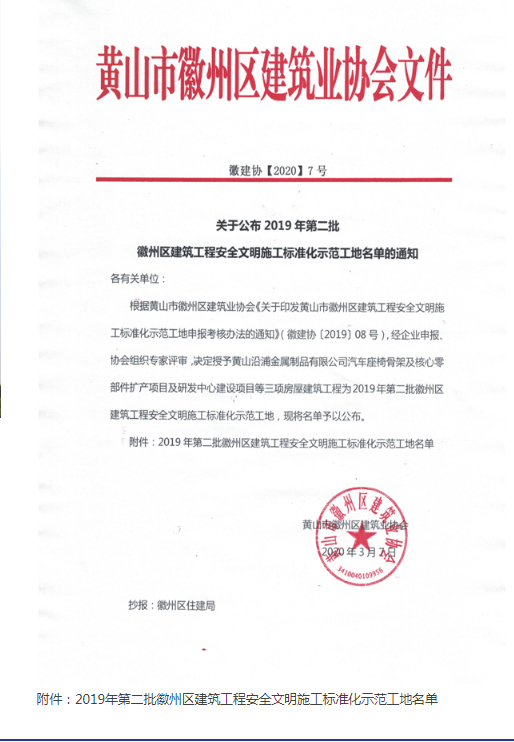 2019年度“徽州區建筑工程安全文明施工標化示范工地”